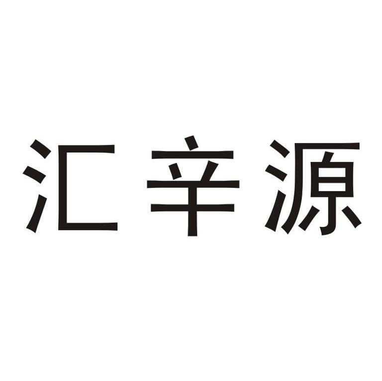 汇辛源