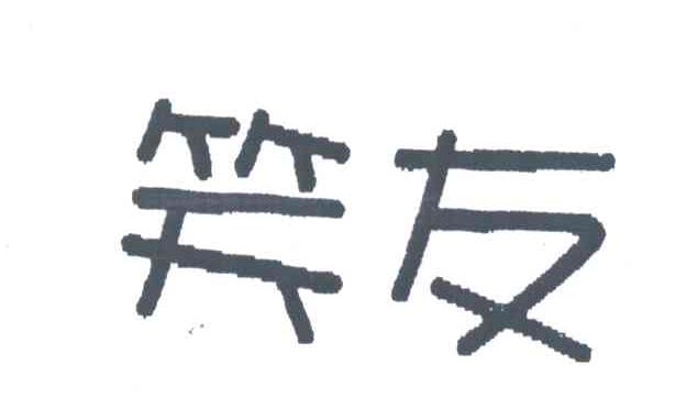 笑友