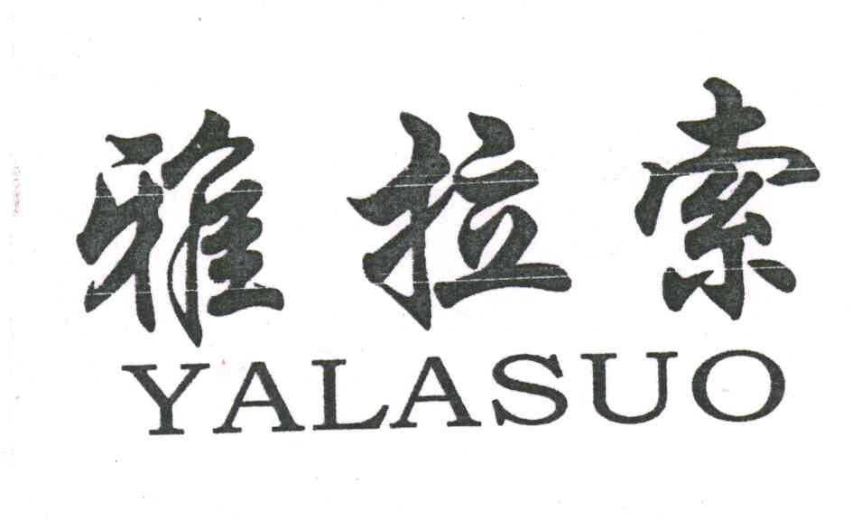 雅拉索