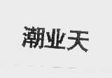 潮业天