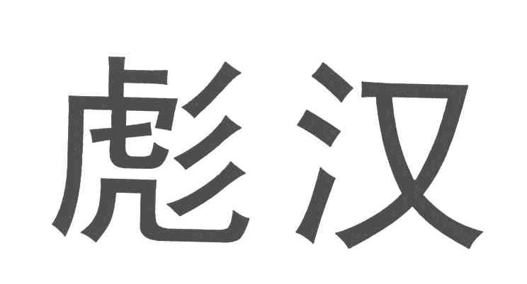 彪汉