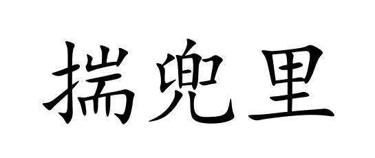 揣兜里