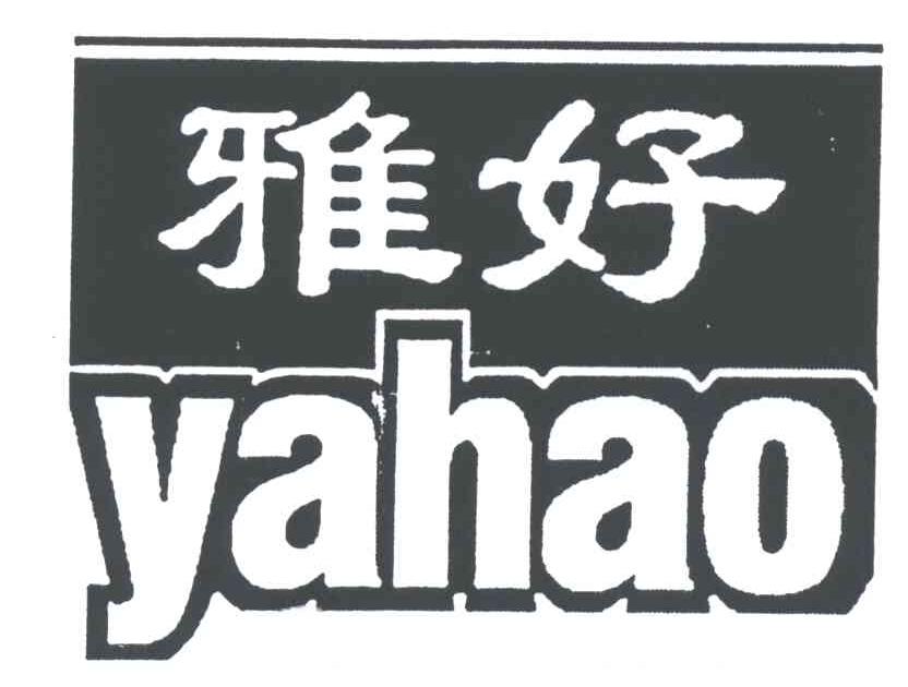 雅好
