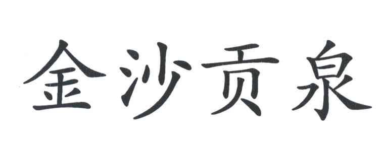 金沙贡泉
