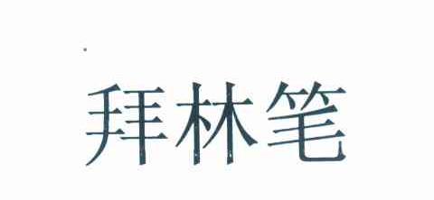拜林笔