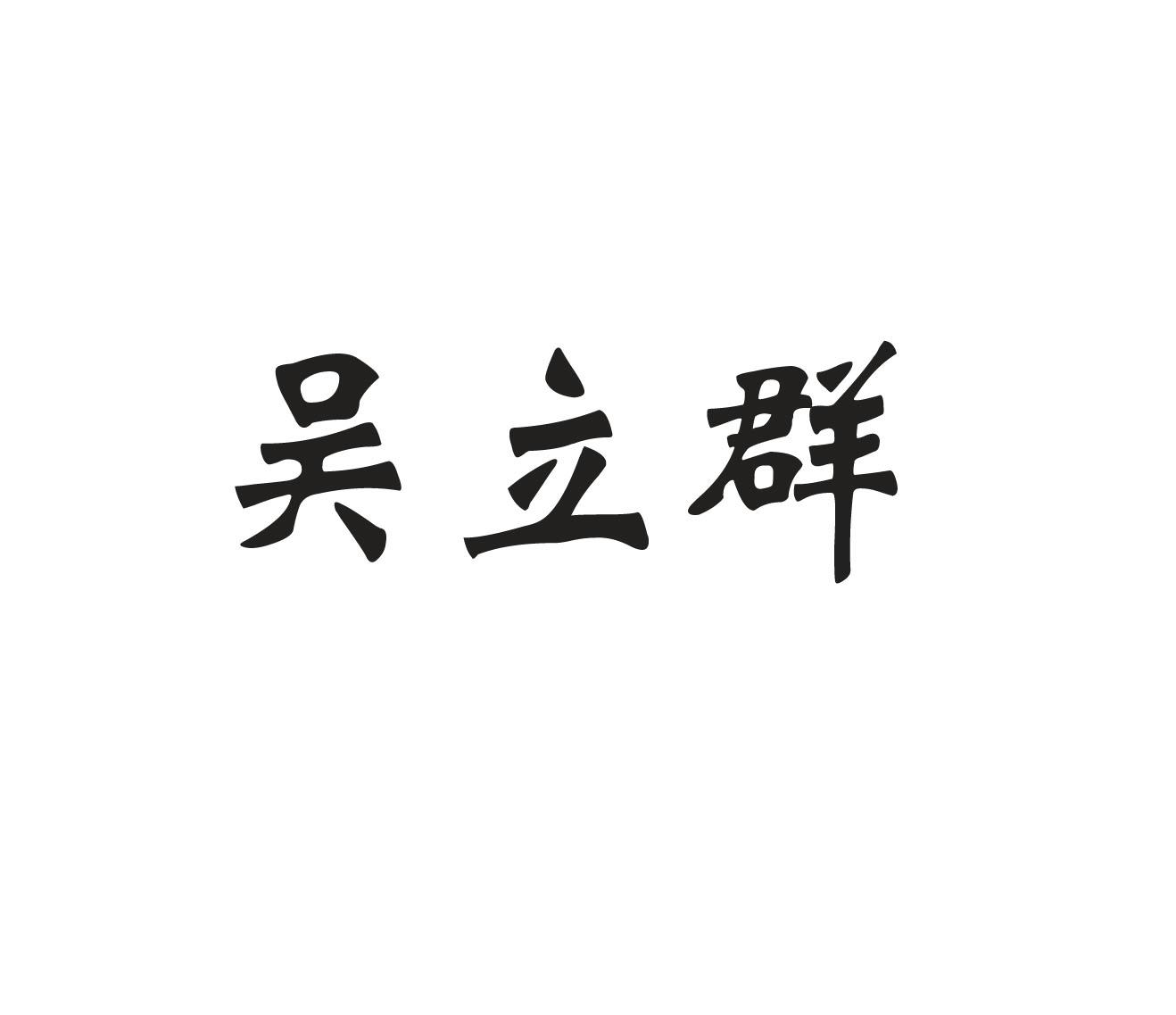 吴立群