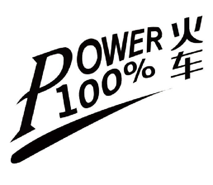 POWER 100% 火车