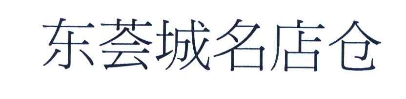 东荟城名店仓