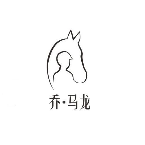 乔&middot;马龙
