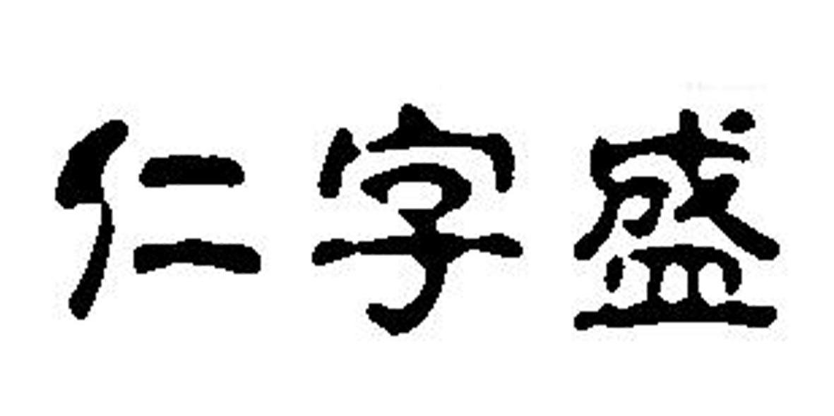 仁字盛