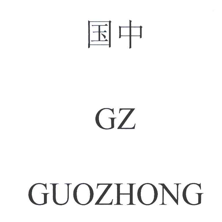 国中 GZ