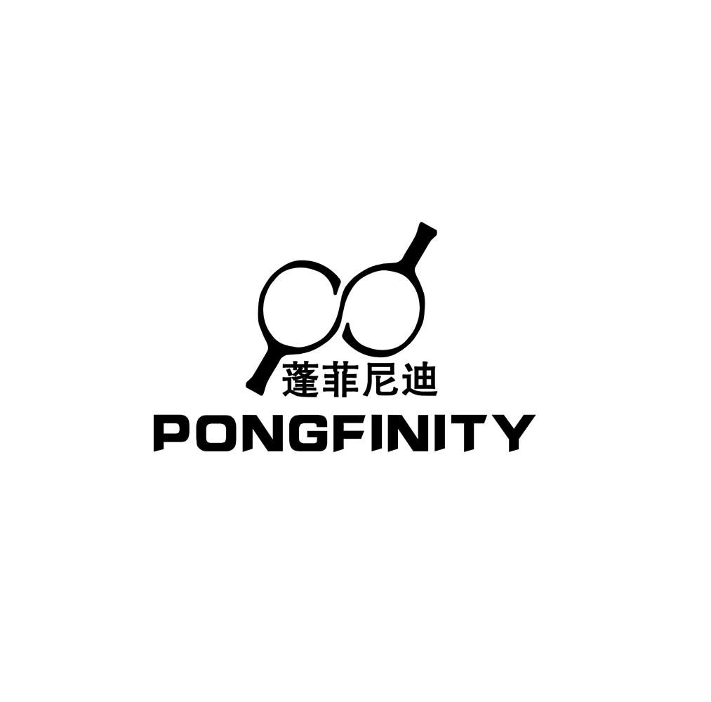 蓬菲尼迪 PONGFINITY