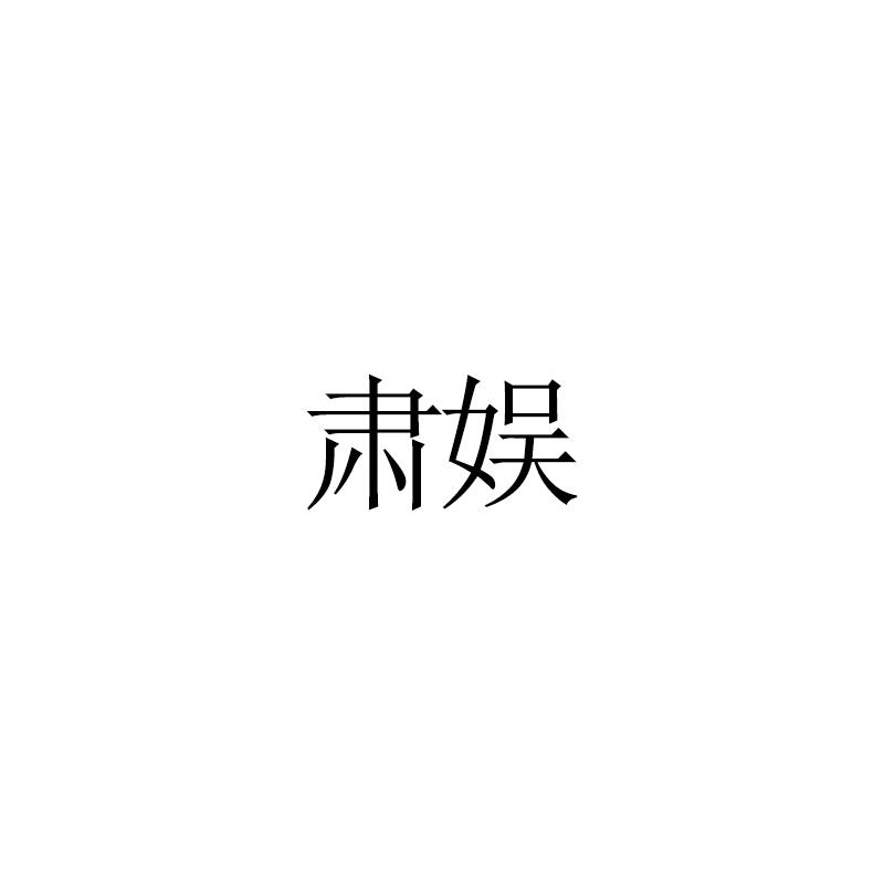 肃娱
