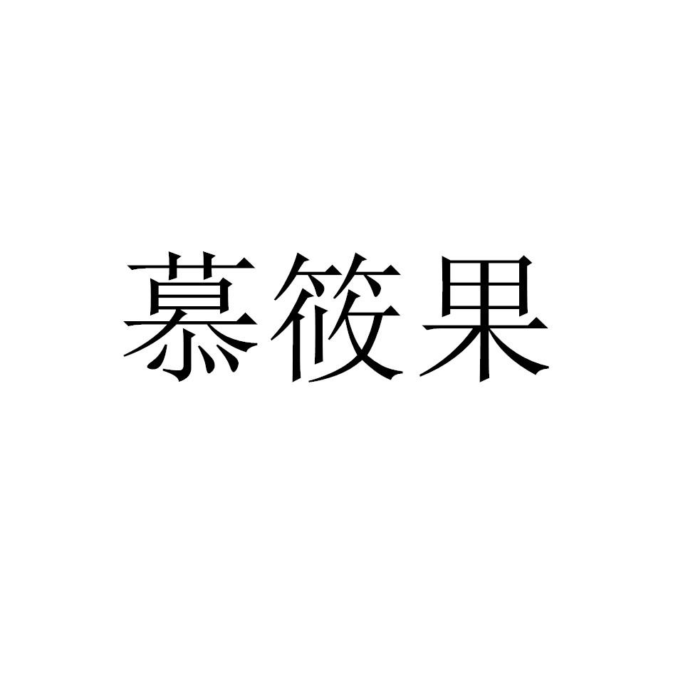 慕筱果