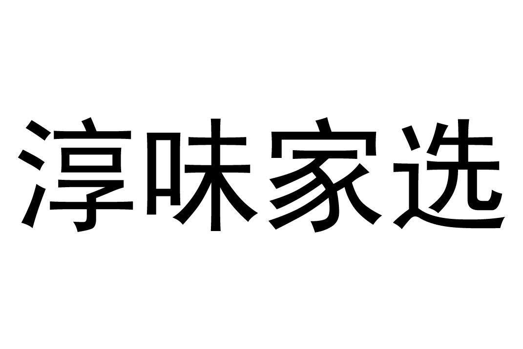 淳味家选