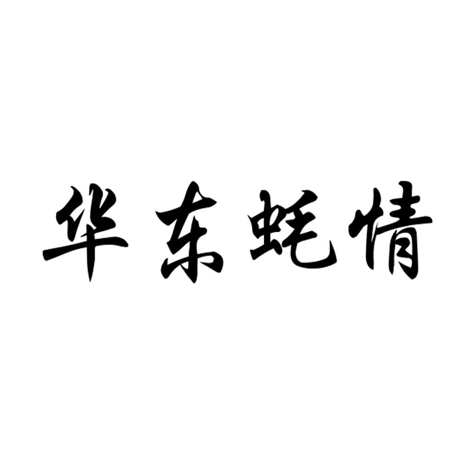 华东蚝情