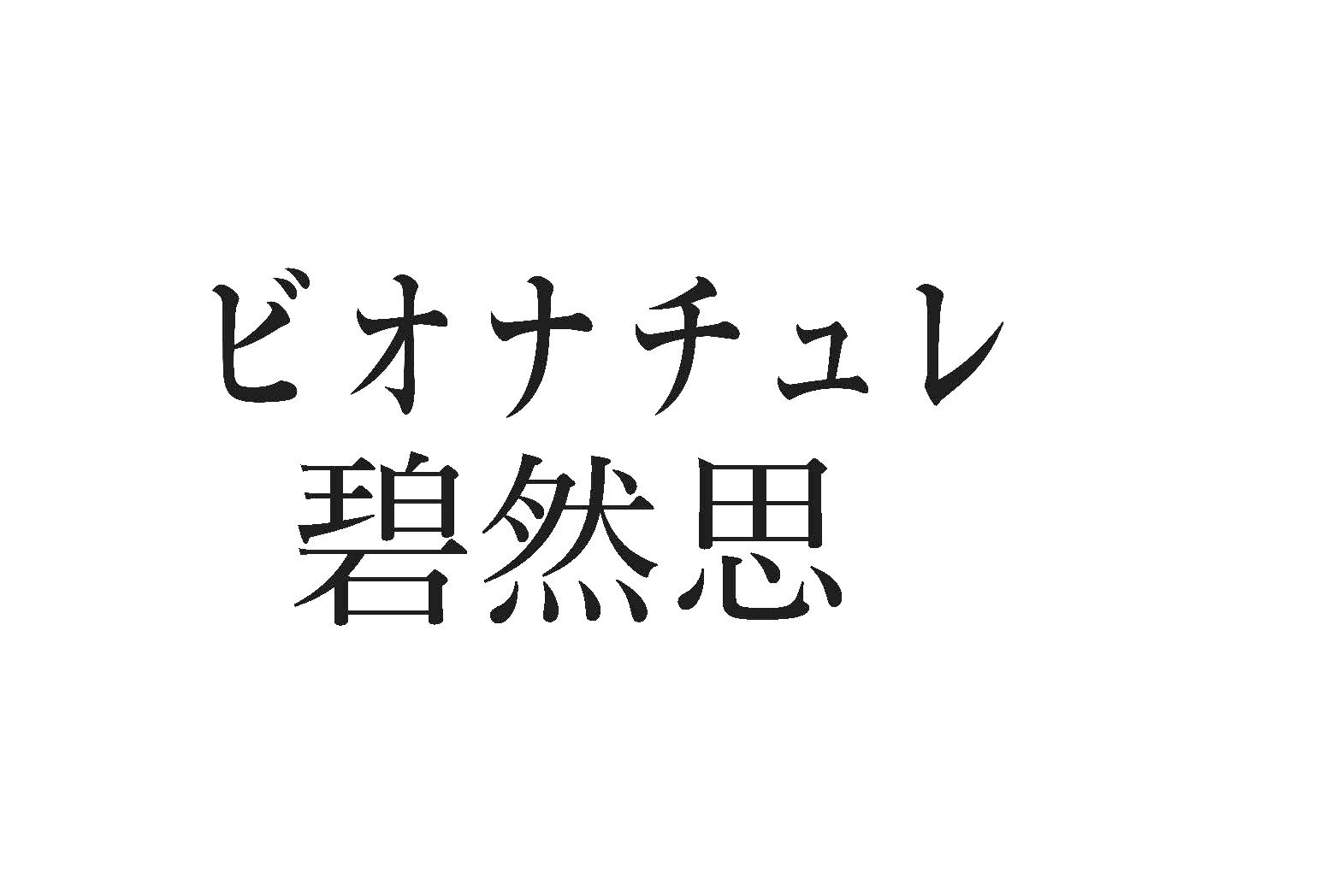 碧然思