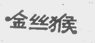金丝猴