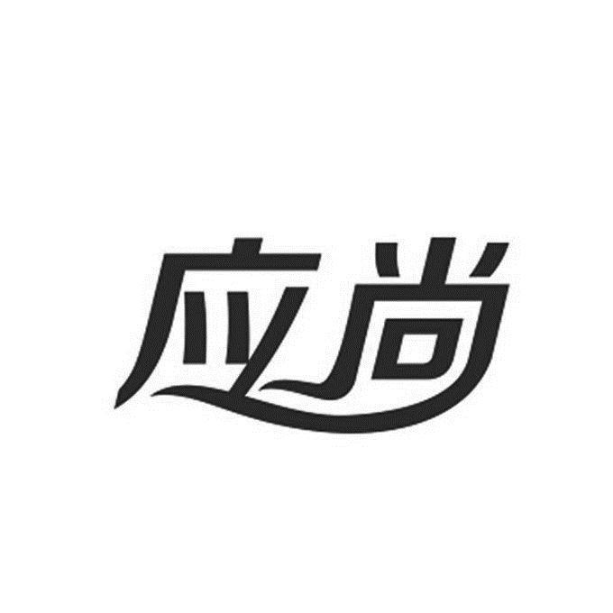 应尚