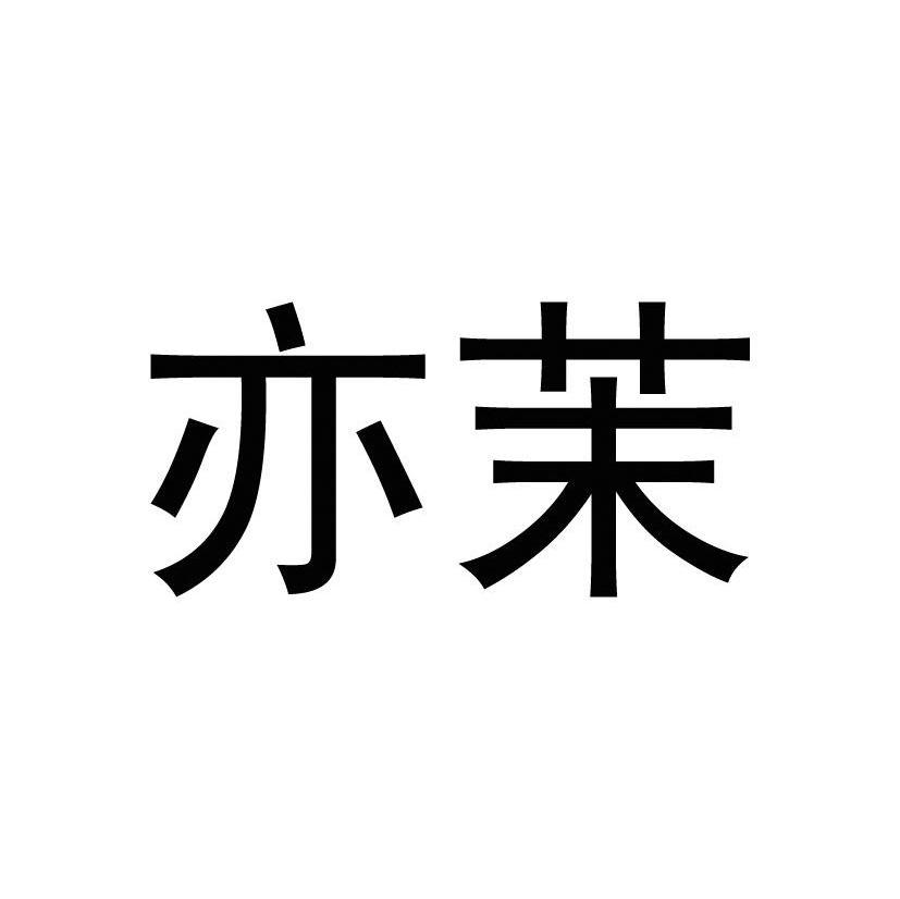 亦茉