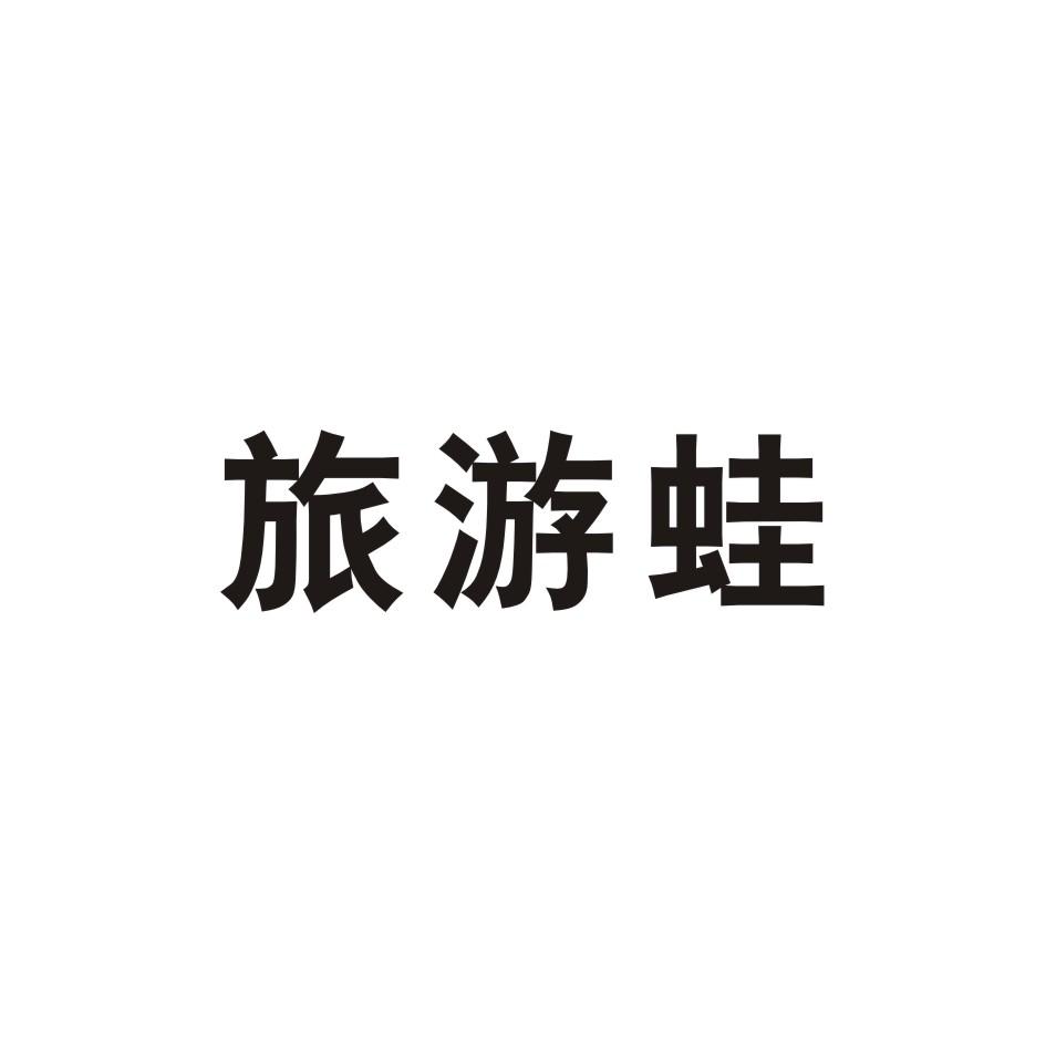 旅游蛙