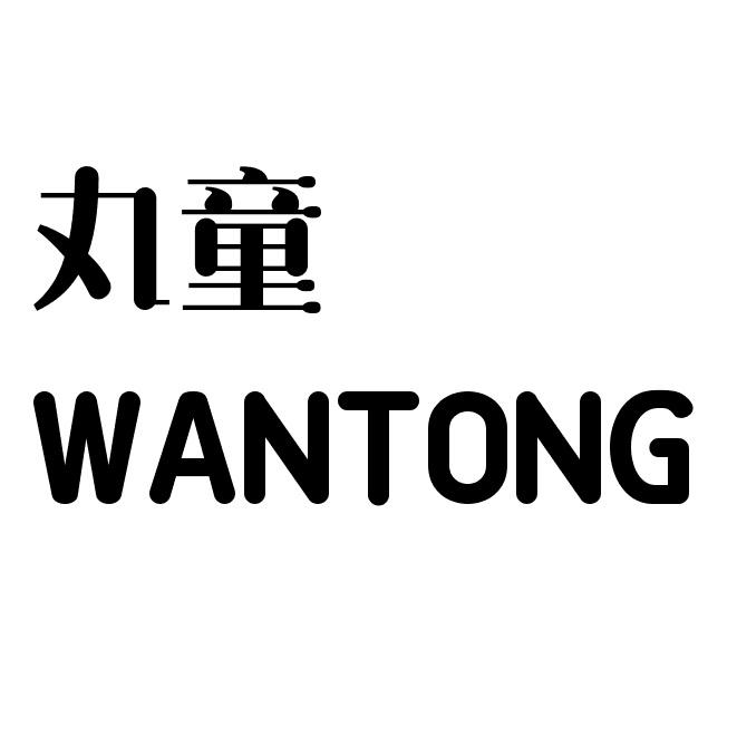 丸童