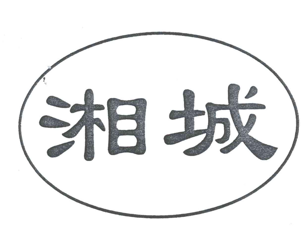 湘城