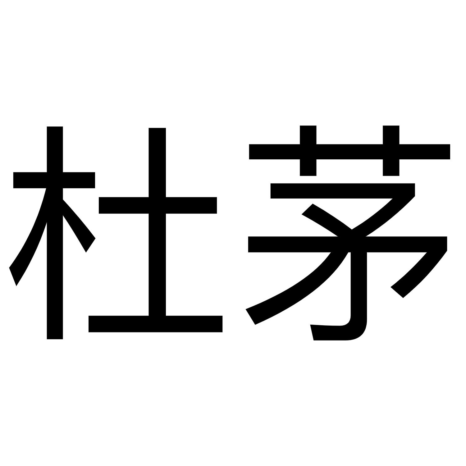 杜茅