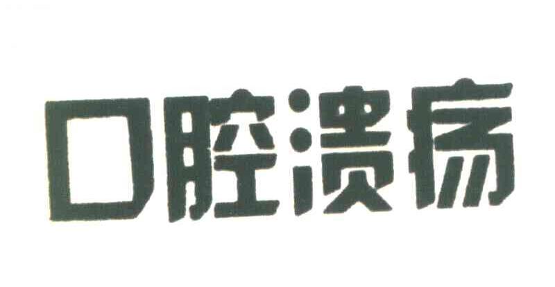 口腔溃疡