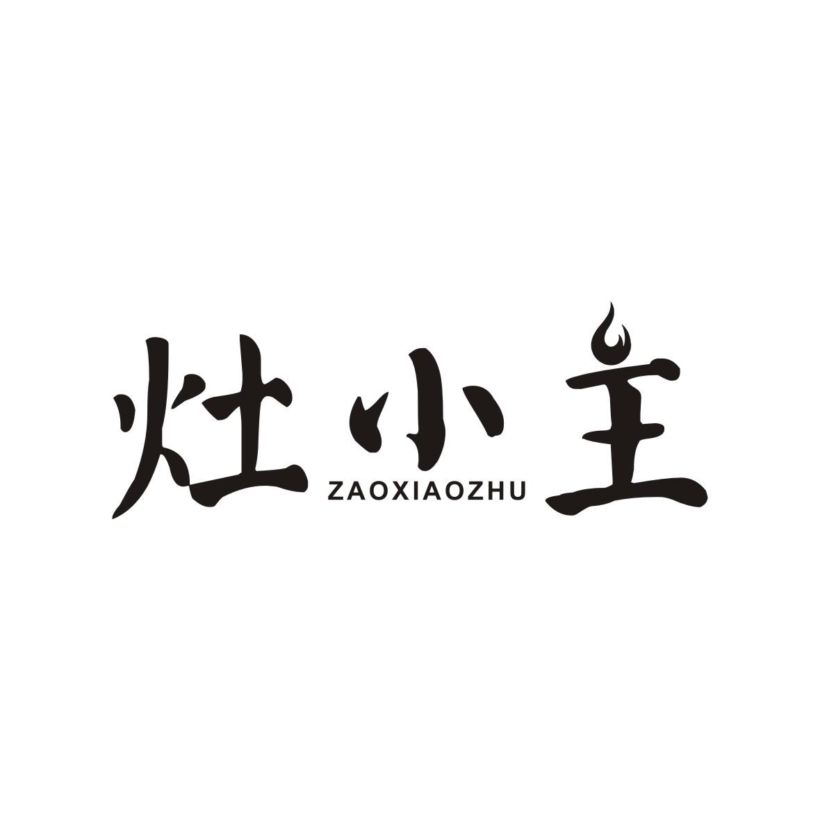 灶小主