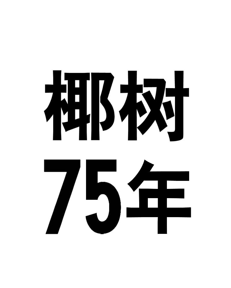 椰树 75年
