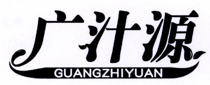 广汁源