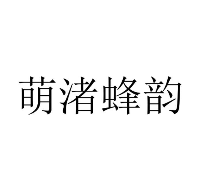 萌渚蜂韵