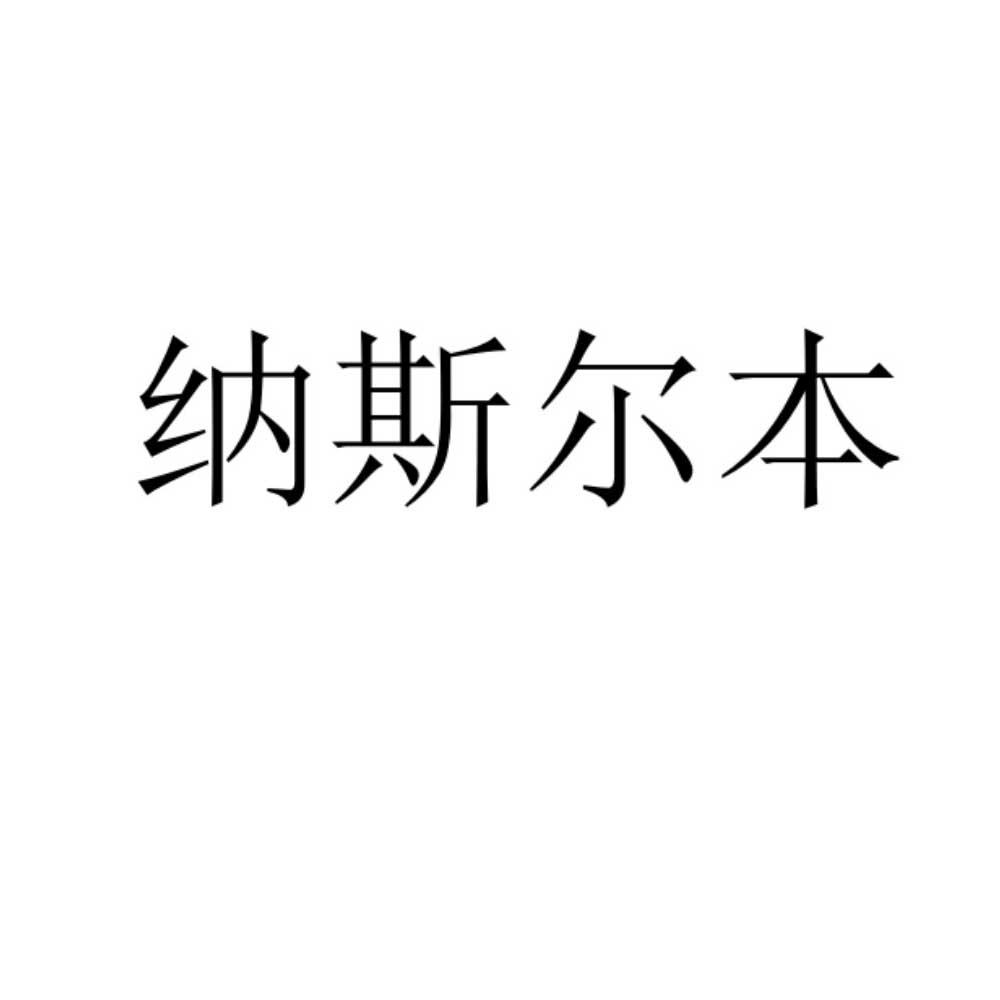 纳斯尔本