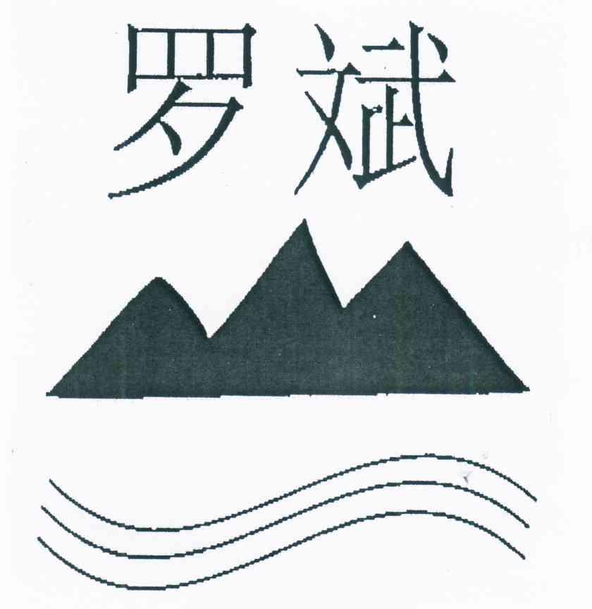 罗斌