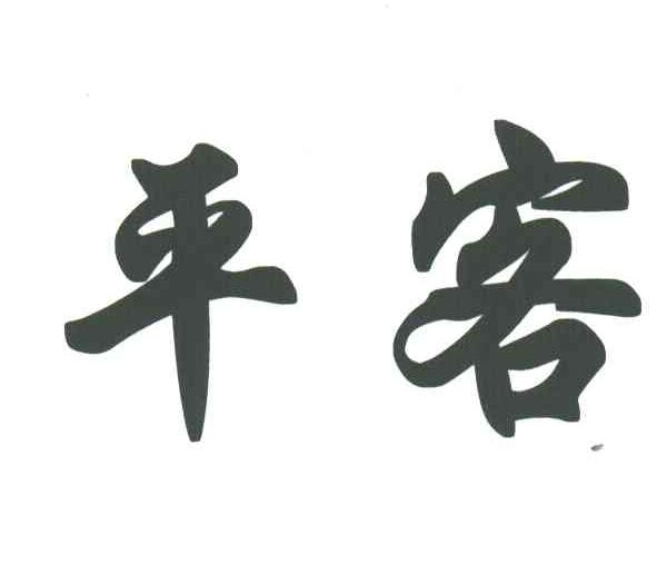 平客