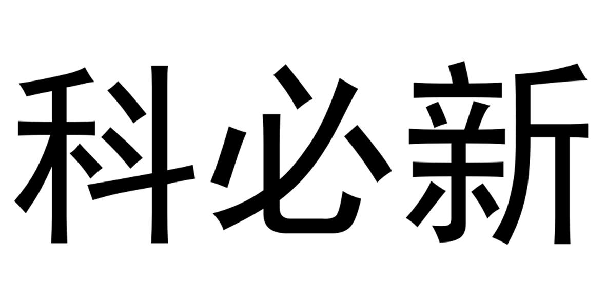 科必新
