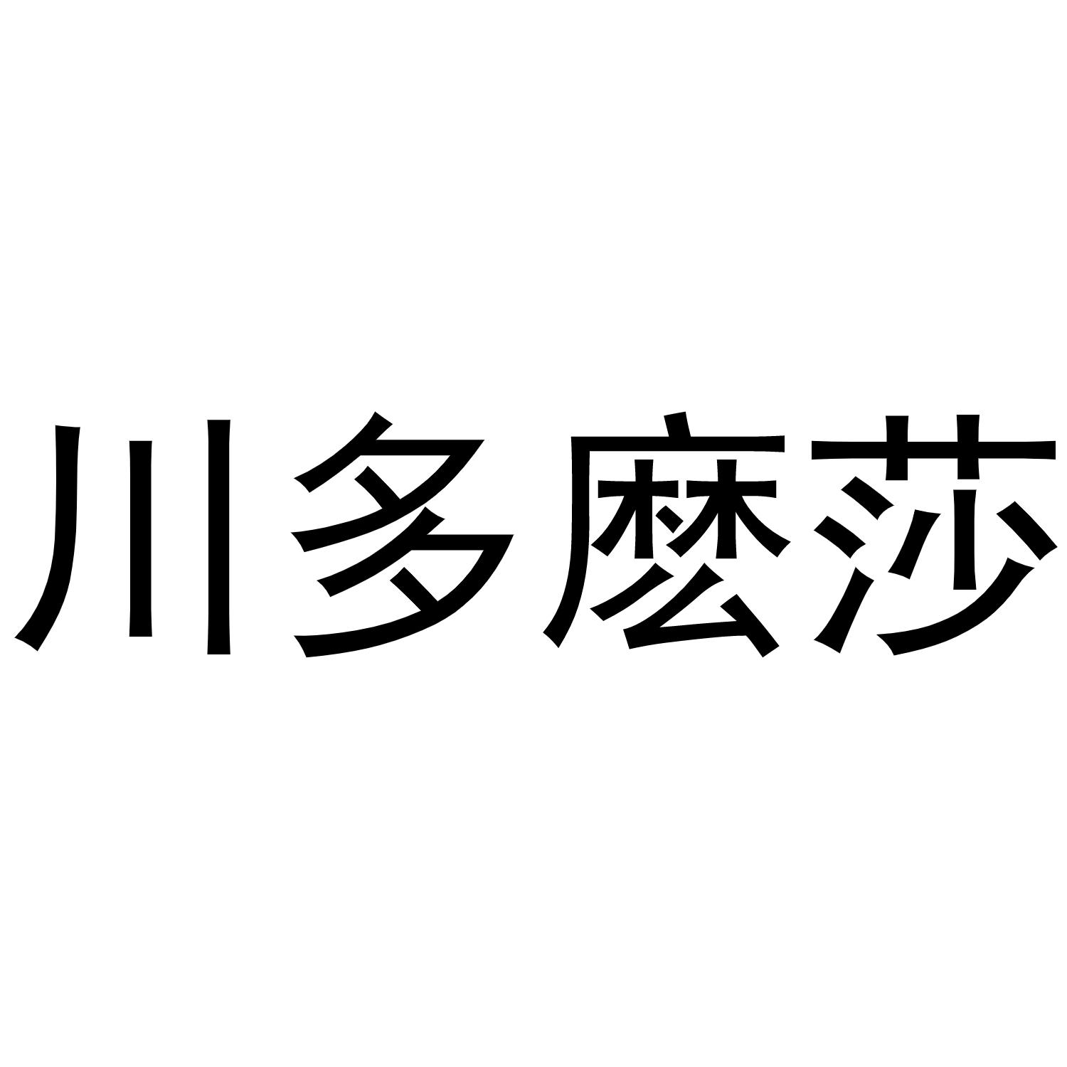 川多麽莎