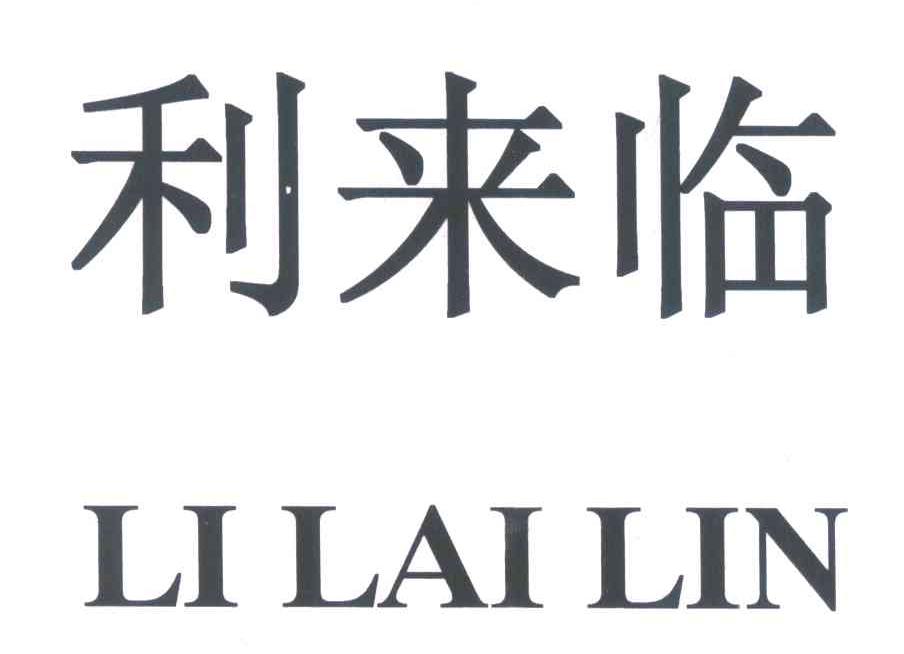 利来临