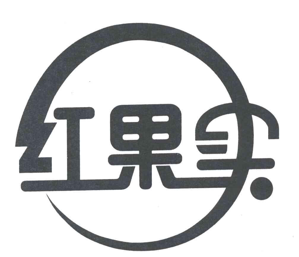 红果实