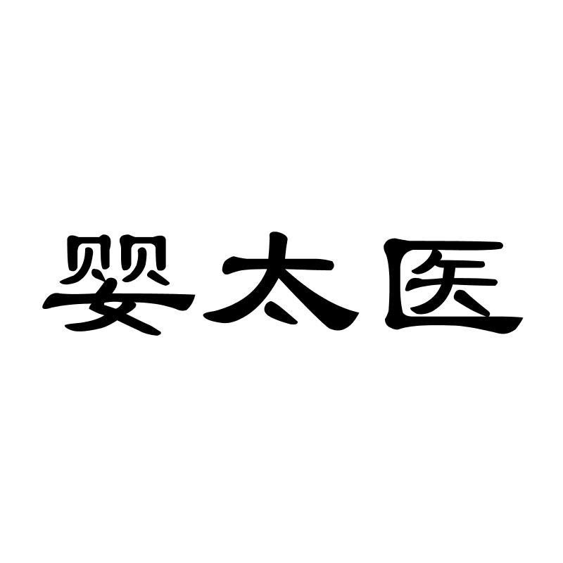 婴太医