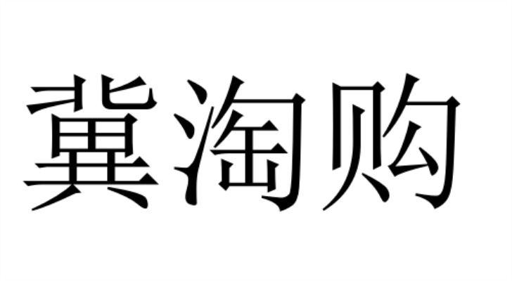 冀淘购