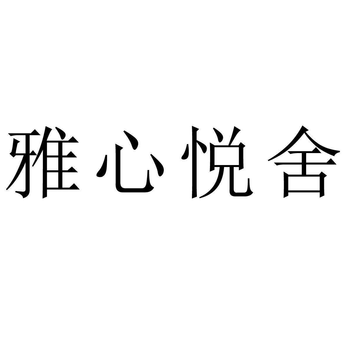雅心悦舍