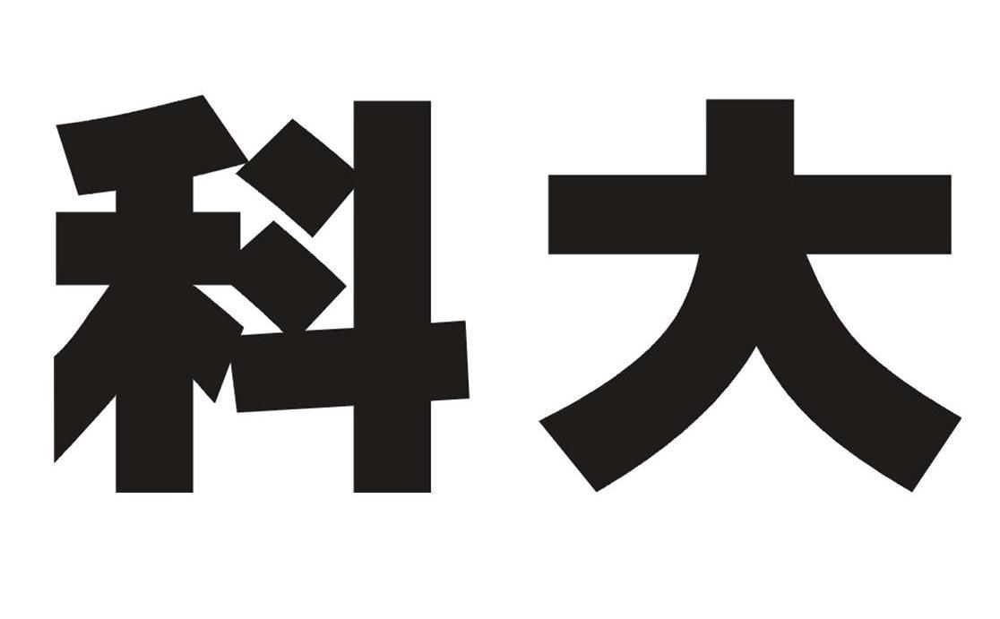 科大