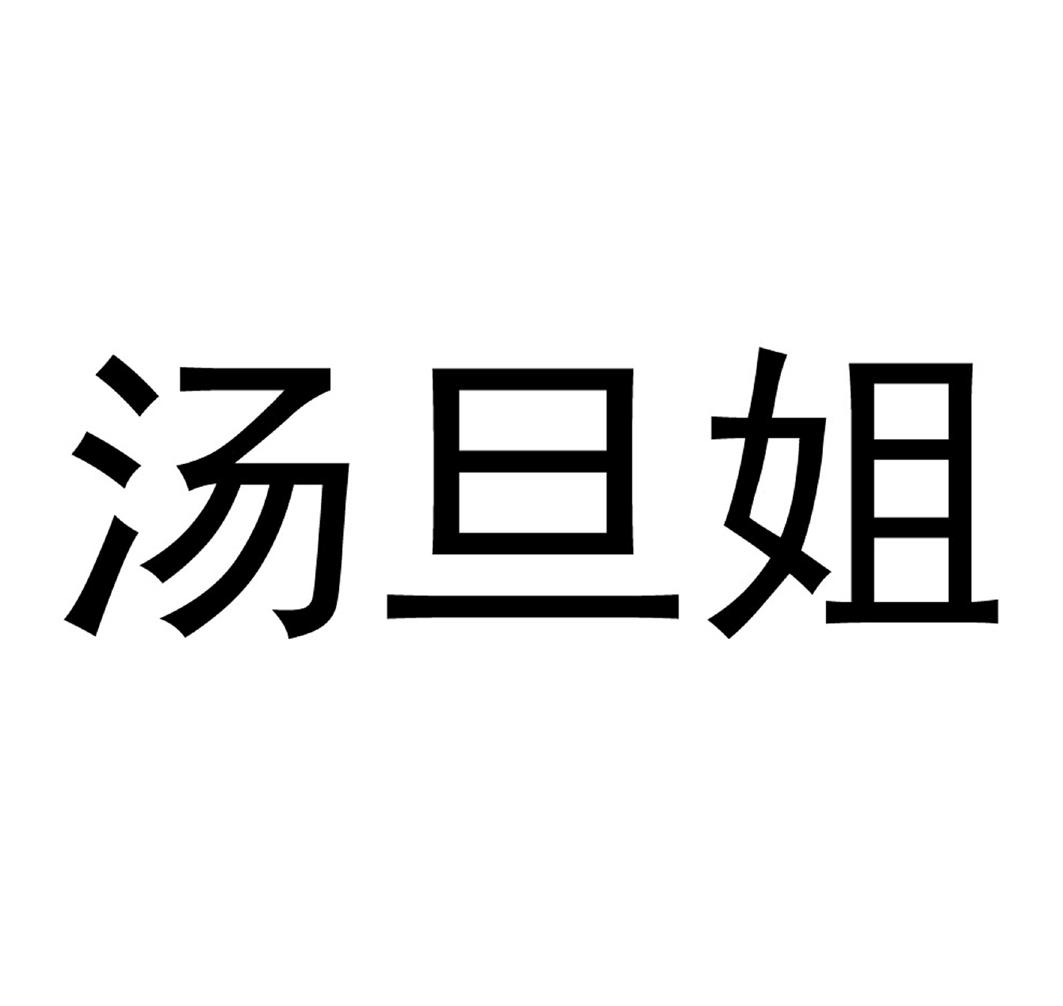 汤旦姐