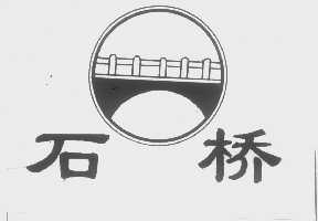 石桥