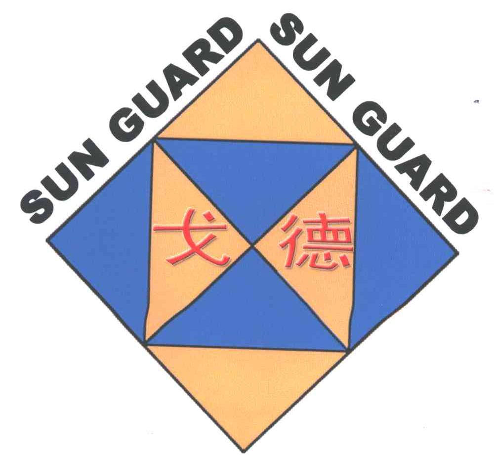 戈德;SUN GUARD