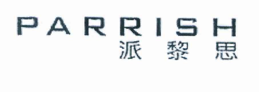派黎思 PARRISH
