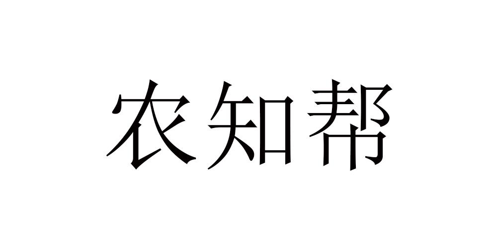 农知帮