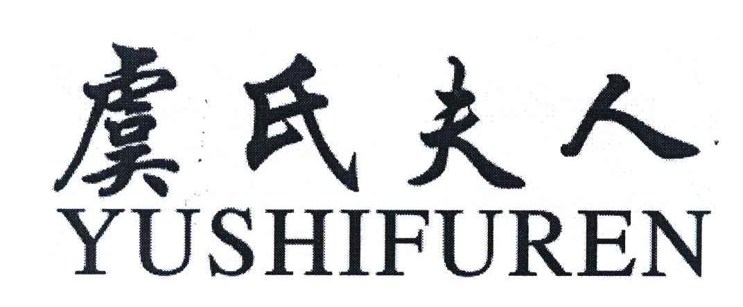 虞氏夫人